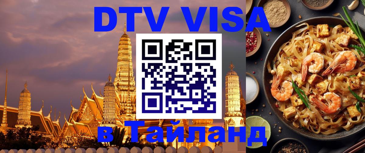 Купить DTV визу в Таиланд 