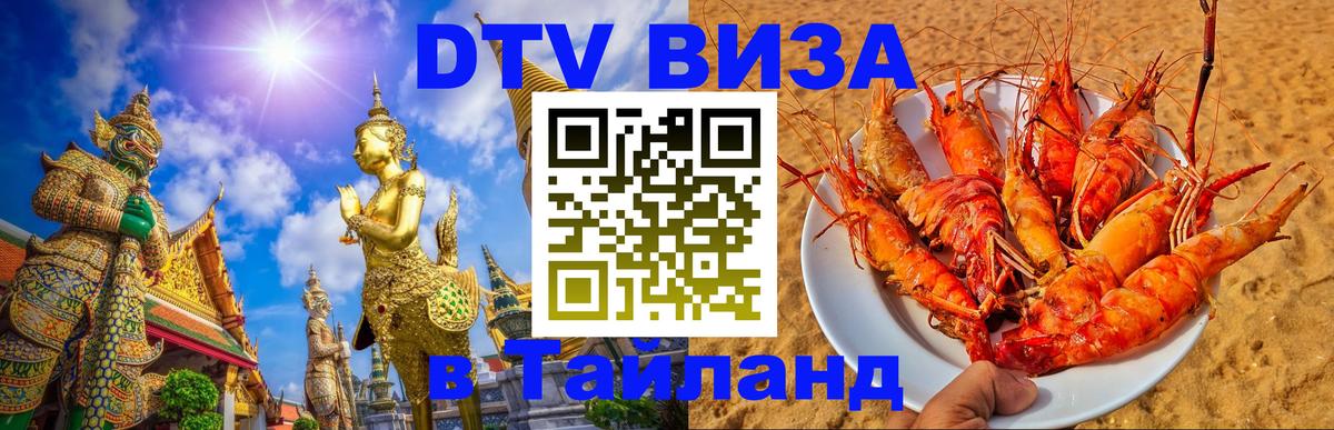 Visa в Таиланд Подольск 