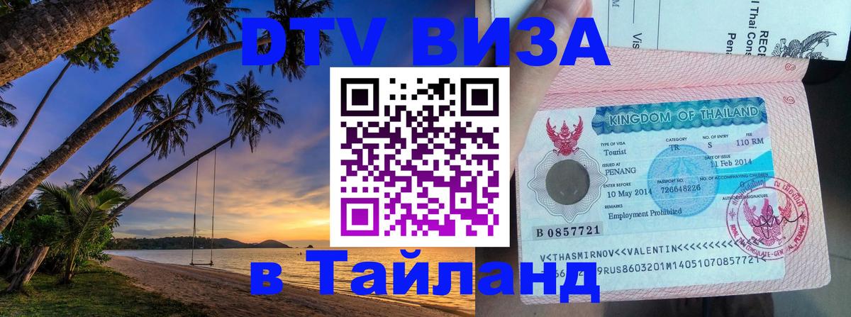 Стоимость и условия DTV визы — оформление в Таиланд под ключ - 05.12.2025 